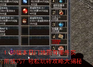 1.80版本日门地图有哪些实用技巧?轻松玩转攻略大揭秘 1.80版本日门地图有哪些实用技巧?轻松玩转攻略大揭秘