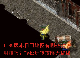 1.80版本日门地图有哪些实用技巧?轻松玩转攻略大揭秘 1.80版本日门地图有哪些实用技巧?轻松玩转攻略大揭秘