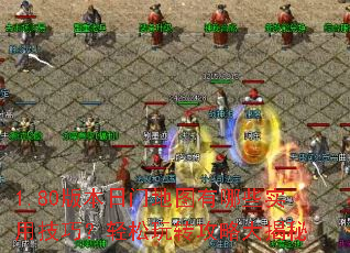 1.80版本日门地图有哪些实用技巧?轻松玩转攻略大揭秘 1.80版本日门地图有哪些实用技巧?轻松玩转攻略大揭秘