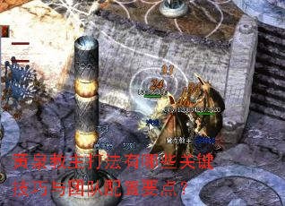 黄泉教主打法有哪些关键技巧与团队配置要点? 黄泉教主打法有哪些关键技巧与团队配置要点?