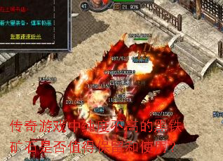 传奇游戏中纯度不高的黑铁矿石是否值得保留和使用? 传奇游戏中纯度不高的黑铁矿石是否值得保留和使用?