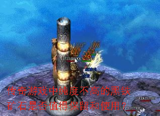 传奇游戏中纯度不高的黑铁矿石是否值得保留和使用? 传奇游戏中纯度不高的黑铁矿石是否值得保留和使用?