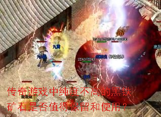 传奇游戏中纯度不高的黑铁矿石是否值得保留和使用? 传奇游戏中纯度不高的黑铁矿石是否值得保留和使用?