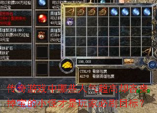 传奇游戏中哪些人气超高却吝啬掉宝的小怪才是玩家必刷目标? 传奇游戏中哪些人气超高却吝啬掉宝的小怪才是玩家必刷目标?