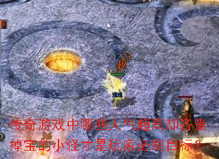 传奇游戏中哪些人气超高却吝啬掉宝的小怪才是玩家必刷目标? 传奇游戏中哪些人气超高却吝啬掉宝的小怪才是玩家必刷目标?