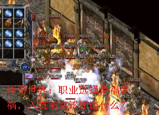 传奇世界:职业选择是福是祸,入坑前你该知道什么? 传奇世界:职业选择是福是祸,入坑前你该知道什么?