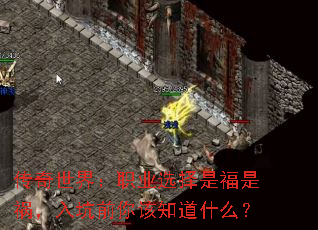 传奇世界:职业选择是福是祸,入坑前你该知道什么? 传奇世界:职业选择是福是祸,入坑前你该知道什么?