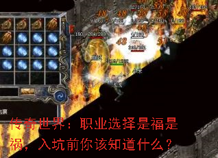 传奇世界:职业选择是福是祸,入坑前你该知道什么? 传奇世界:职业选择是福是祸,入坑前你该知道什么?