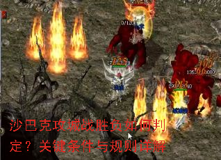 沙巴克攻城战胜负如何判定?关键条件与规则详解 沙巴克攻城战胜负如何判定?关键条件与规则详解