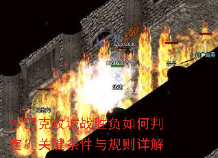 沙巴克攻城战胜负如何判定?关键条件与规则详解 沙巴克攻城战胜负如何判定?关键条件与规则详解