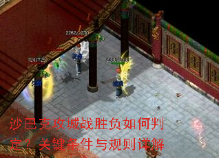沙巴克攻城战胜负如何判定?关键条件与规则详解 沙巴克攻城战胜负如何判定?关键条件与规则详解