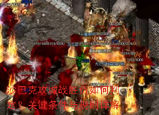 沙巴克攻城战胜负如何判定?关键条件与规则详解 沙巴克攻城战胜负如何判定?关键条件与规则详解