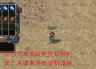 沙巴克攻城战胜负如何判定?关键条件与规则详解 沙巴克攻城战胜负如何判定?关键条件与规则详解