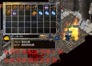 如何在单职业传奇sf网站获得更满意的武器? 如何在单职业传奇sf网站获得更满意的武器?