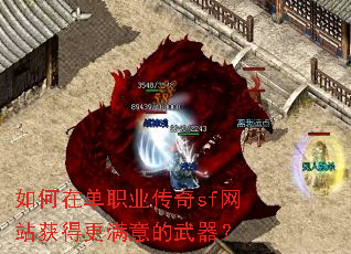 如何在单职业传奇sf网站获得更满意的武器? 如何在单职业传奇sf网站获得更满意的武器?