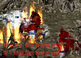 命运之刃是否自带破防效果?隐藏属性解析大公开 命运之刃是否自带破防效果?隐藏属性解析大公开