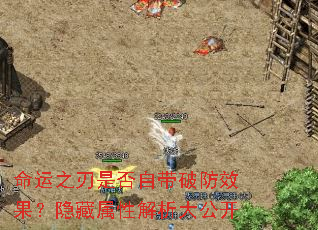 命运之刃是否自带破防效果?隐藏属性解析大公开 命运之刃是否自带破防效果?隐藏属性解析大公开