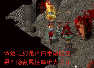 命运之刃是否自带破防效果?隐藏属性解析大公开 命运之刃是否自带破防效果?隐藏属性解析大公开