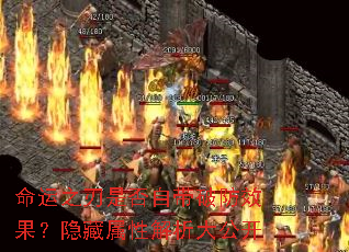 命运之刃是否自带破防效果?隐藏属性解析大公开 命运之刃是否自带破防效果?隐藏属性解析大公开