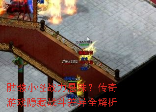 骷髅小怪战力悬殊?传奇游戏隐藏战斗差异全解析 骷髅小怪战力悬殊?传奇游戏隐藏战斗差异全解析