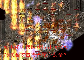 新手如何快速获取并强化新1.76联合攻击传奇核心<a href=