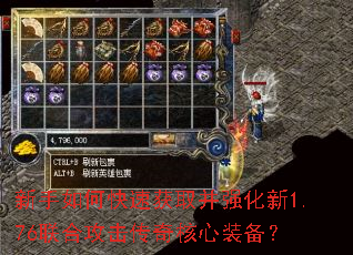 新手如何快速获取并强化新1.76联合攻击传奇核心装备? 新手如何快速获取并强化新1.76联合攻击传奇核心装备?