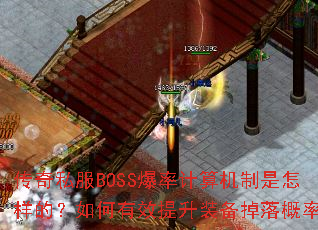 传奇私服BOSS爆率计算机制是怎样的?如何有效提升装备掉落概率? 传奇私服BOSS爆率计算机制是怎样的?如何有效提升装备掉落概率?