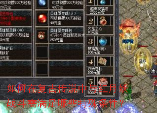 如何在复古传说中与红月妖战斗需满足哪些特殊条件? 如何在复古传说中与红月妖战斗需满足哪些特殊条件?