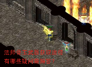 法师骨玉武器获取途径有哪些疑问需解答? 法师骨玉武器获取途径有哪些疑问需解答?