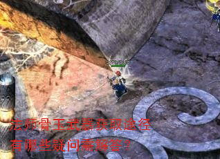 法师骨玉武器获取途径有哪些疑问需解答? 法师骨玉武器获取途径有哪些疑问需解答?