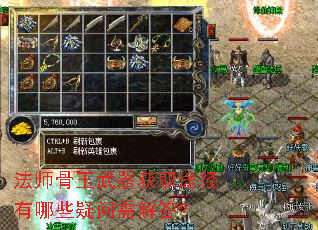 法师骨玉武器获取途径有哪些疑问需解答? 法师骨玉武器获取途径有哪些疑问需解答?