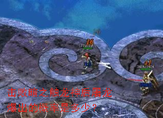 击败暗之触龙神后屠龙爆出的概率是多少? 击败暗之触龙神后屠龙爆出的概率是多少?