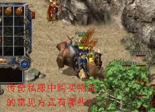 传奇私服中购买物品的常见方式有哪些? 传奇私服中购买物品的常见方式有哪些?