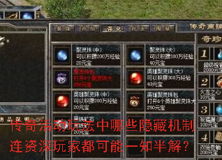 传奇活动玩法中哪些隐藏机制连资深玩家都可能一知半解? 传奇活动玩法中哪些隐藏机制连资深玩家都可能一知半解?