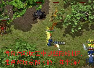 传奇活动玩法中哪些隐藏机制连资深玩家都可能一知半解? 传奇活动玩法中哪些隐藏机制连资深玩家都可能一知半解?