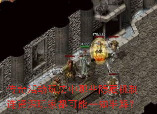 传奇活动玩法中哪些隐藏机制连资深玩家都可能一知半解? 传奇活动玩法中哪些隐藏机制连资深玩家都可能一知半解?