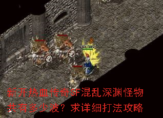 新开热血传奇SF混乱深渊怪物共有多少波?求详细打法攻略 新开热血传奇SF混乱深渊怪物共有多少波?求详细打法攻略