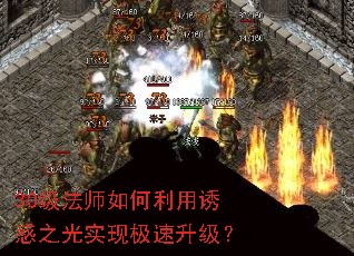 30级法师如何利用诱惑之光实现极速升级? 30级法师如何利用诱惑之光实现极速升级?