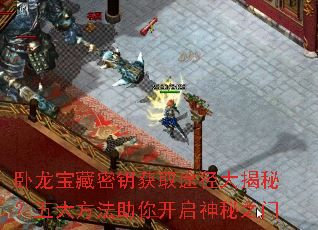 卧龙宝藏密钥获取途径大揭秘?五大<a href=