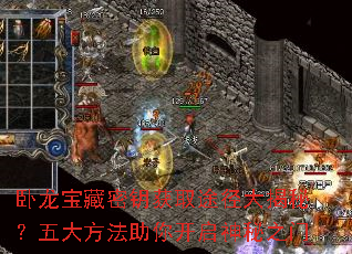 卧龙宝藏密钥获取途径大揭秘?五大方法助你开启神秘之门 卧龙宝藏密钥获取途径大揭秘?五大方法助你开启神秘之门