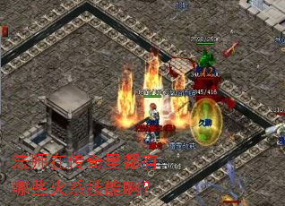法师在传奇里都有哪些火系技能啊? 法师在传奇里都有哪些火系技能啊?