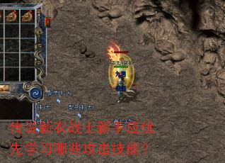 传说新衣战士新手应优先学习哪些攻击技能? 传说新衣战士新手应优先学习哪些攻击技能?