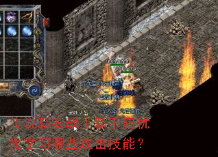 传说新衣战士新手应优先学习哪些攻击技能? 传说新衣战士新手应优先学习哪些攻击技能?