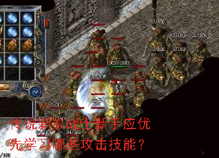 传说新衣战士新手应优先学习哪些攻击技能? 传说新衣战士新手应优先学习哪些攻击技能?