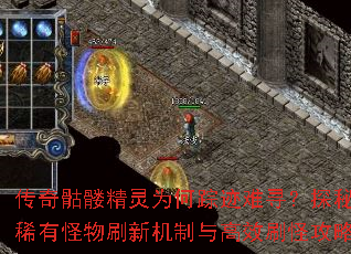 传奇骷髅精灵为何踪迹难寻?探秘稀有怪物刷新机制与高效刷怪攻略 传奇骷髅精灵为何踪迹难寻?探秘稀有怪物刷新机制与高效刷怪攻略