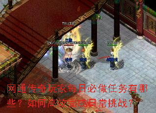 网通传奇玩家每日必做任务有哪些?如何高效完成日常挑战? 网通传奇玩家每日必做任务有哪些?如何高效完成日常挑战?