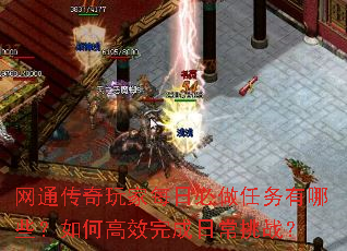 网通传奇玩家每日必做任务有哪些?如何高效完成日常挑战? 网通传奇玩家每日必做任务有哪些?如何高效完成日常挑战?