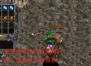 光变传奇中玩家如何自救?拯救技巧全解析 光变传奇中玩家如何自救?拯救技巧全解析