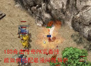 180合击传奇PK装备技能如何搭配最强问题解析 180合击传奇PK装备技能如何搭配最强问题解析