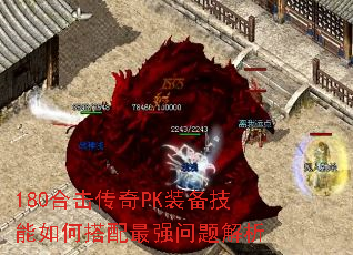180合击传奇PK装备技能如何搭配最强问题解析 180合击传奇PK装备技能如何搭配最强问题解析
